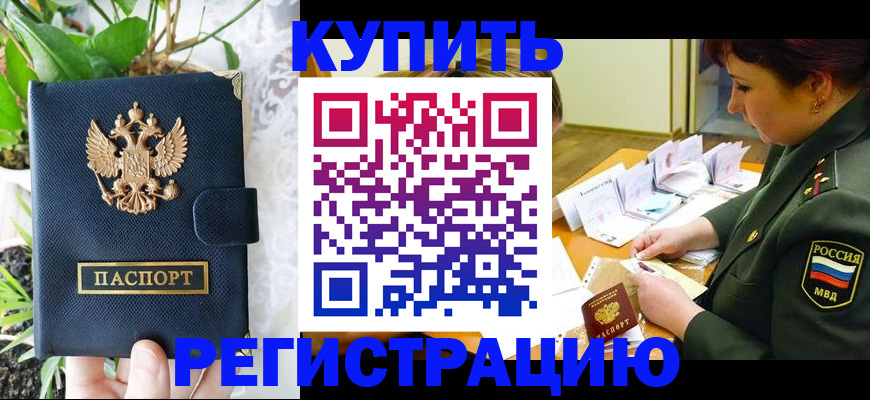 временная регистрация в квартире в Ачинске